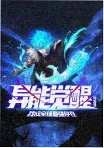 山海取经人 番剧封面